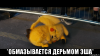  *обмазывается дерьмом эша*