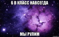 6 в класс навсегда мы рулим