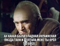  ах какая была сладкая украинская пизда таки и шептала мене ты орёл ты орёл....