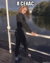 я секас 