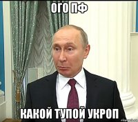 ого пф какой тупой укроп