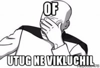 of utug ne vikluchil