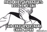 люди живут на двадцать восьмом этаже сын снизу кричит мама скинь мячик