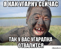 я как угарну сейчас так у вас угаралка отвалится