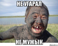 не угарал не мужык
