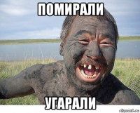 помирали угарали