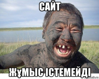 сайт жұмыс істемейді