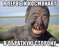 я первый космонавт в обратную сторону