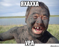 яхахха ура