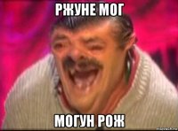 ржуне мог могун рож
