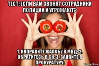 тест: если вам звонят сотрудники полиции и угрожают? 1. направите жалобу в мвд; 2. обратитесь в ск; 3. заявите в прокуратуру;