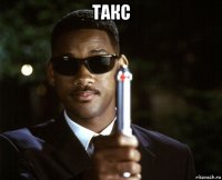 такс 