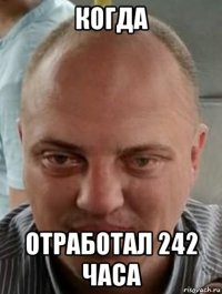 когда отработал 242 часа