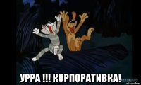  урра !!! корпоративка!