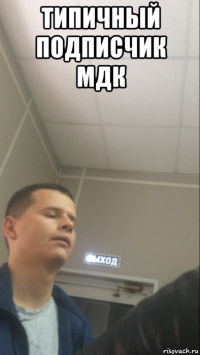 типичный подписчик мдк 
