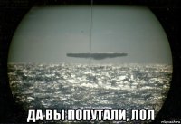  да вы попутали, лол