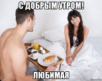с добрым утром! любимая