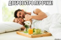 доброе утро лерочка! 