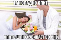 так сладко спит опять шлюх убивает во сне