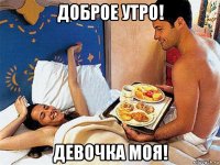 доброе утро! девочка моя!