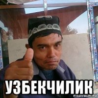  узбекчилик