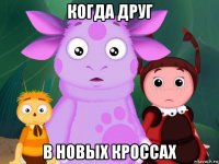 когда друг в новых кроссах