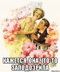  кажется, она что-то заподозрила