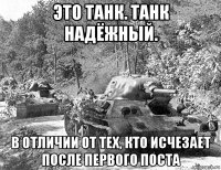 это танк. танк надёжный. в отличии от тех, кто исчезает после первого поста
