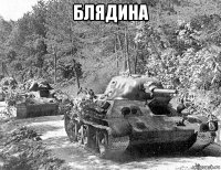 блядина 