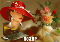  поздр