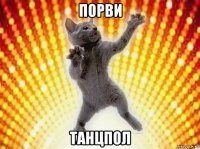 порви танцпол