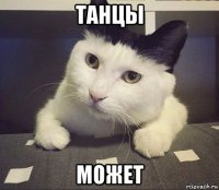 танцы может