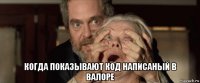  когда показывают код написаный в валоре