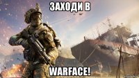 заходи в warface!