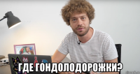  где гондолодорожки?