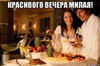 красивого вечера милая! 