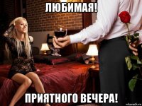 любимая! приятного вечера!