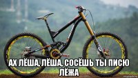  ах лёша, лёша, сосёшь ты писю лёжа