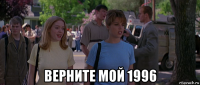  верните мой 1996