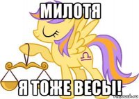 милотя я тоже весы!