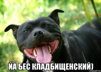  йа бес кладбищенский)