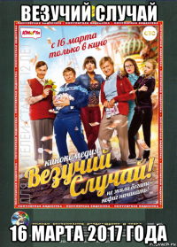 везучий случай 16 марта 2017 года