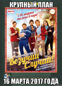 крупный план 16 марта 2017 года
