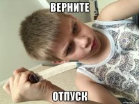 верните отпуск
