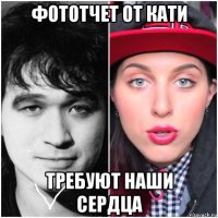 фототчет от кати требуют наши сердца
