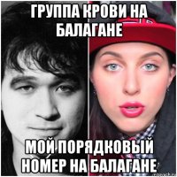 группа крови на балагане мой порядковый номер на балагане