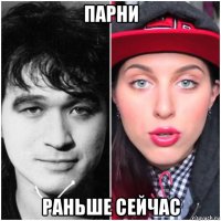 парни раньше сейчас