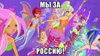мы за россию!