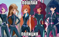 пошлая полиция