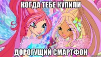 когда тебе купили дорогущий смартфон